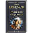 russische bücher: Ефремов И.А. - Туманность Андромеды