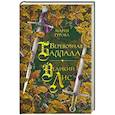 russische bücher: Мария Гурова - Веревочная баллада. Великий Лис