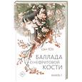 Баллада о нефритовой кости. Книга 1