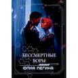 russische bücher: Легина Ю. - Бессмертные воры