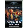 russische bücher: Ренгач Е. - Кланы вне закона