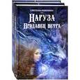 russische bücher: Решенина Светлана - Фантастический цикл о Нарузе. Продавец ветра, Огненная пряха. Комплект из 2-х книг