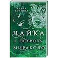 russische bücher: Волгина А. - Чайка с острова Мираколо