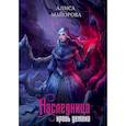 russische bücher: Майорова А. - Наследница. Кровь демона