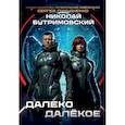 russische bücher: Бутримовский Н. - Далеко Далекое