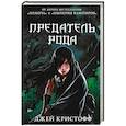 russische bücher: Кристофф Д. - Предатель рода