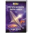 russische bücher: Нивен Л., Бенфорд Г. - Чаша Небес