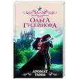 russische bücher: Гусейнова О.В. - Аромат тьмы