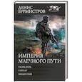 russische bücher: Бурмистров Д.Е. - Империя Млечного пути