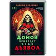 Домой приведет тебя дьявол