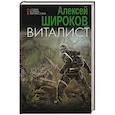 russische bücher: Широков А.В. - Виталист