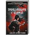 russische bücher: Кристофф Д. - Танцующая с бурей