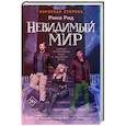 russische bücher: Рид Рина - Обратная сторона. Невидимый мир