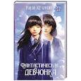 russische bücher: Ким Х. - Фантастическая девчонка