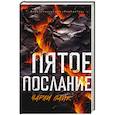 russische bücher: Пайк Ч. - Пятое послание