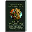 russische bücher: Никитин Ю.А. - Битва за Царьград