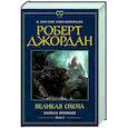 russische bücher: Джордан Р. - Колесо времени. Кн.2. Великая охота