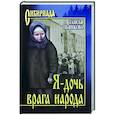 russische bücher: Пьянкова Т.Е. - Я - дочь врага народа