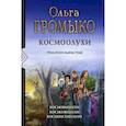 russische bücher: Громыко Ольга Николаевна - Космоолухи. Трилогия