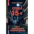 russische bücher: Васильев Андрей - Отдел 15-К. Отдел 15-К: Тени Былого. Отдел 15-К: Отзвуки времен