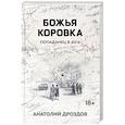 russische bücher: Дроздов А.Ф. - Божья коровка. Попаданец в 60-е