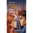 russische bücher: Вольских Алека Альбертовна - Мила Рудик и руины Харакса
