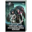 Третий сын. Последний довод королей