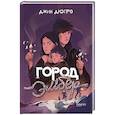 russische bücher: Дюпро Джин - Город Эмбер