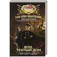 russische bücher: Горбов А.В. - Сам себе властелин. Дом, тёмный дом