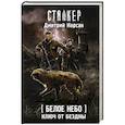 russische bücher: Корсак Д. - Белое небо. Ключ от бездны
