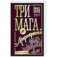 russische bücher: Мари Аннет - Три мага и "Маргарита"