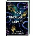 russische bücher: Оливия Вильденштейн - Дом бьющихся сердец