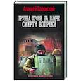 russische bücher: Вязовский А.В. - Группа крови на плече. Смерти вопреки