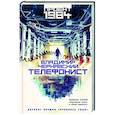 russische bücher: Чернявский В.Е. - Телефонист