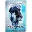 Свидетель