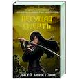 russische bücher: Кристофф Д. - Несущая смерть