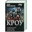 russische bücher: Михайлов Д. - КРОУ