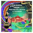 russische bücher: Гулиева С.Е. - Джинны, пери и волшебные существа персидских легенд и сказаний