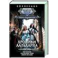 russische bücher: Петровичева Л.К. - Хроники Аальхарна