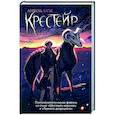 russische bücher: Блэк А. - Крестейр. Начало