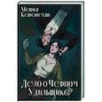 russische bücher: Карапетян М. - Дело о Черном Удильщике