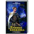 russische bücher: Соломенный И.В. - Хроники книжника. Ученик. Книга 1