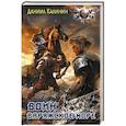 russische bücher: Калинин Д.С. - Варяжское море. Воин