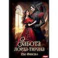 russische bücher: Финова Е. - Забота лорда-тирана