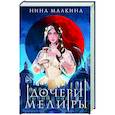 russische bücher: Нина Малкина - Дочери Мелиры