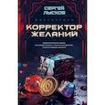 russische bücher: Лысков С.Г. - Корректор желаний