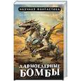 russische bücher: Монгольштамп О. - Дармоедерные бомбы