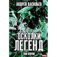 russische bücher: Васильев А. - Осколки легенд. Том второй