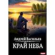 russische bücher: Васильев А. - Край неба. Книга 10
