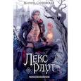 russische bücher: Суржевская М. - Лекс Раут. Чернокнижник